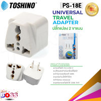 Toshino รุ่น PS-18E / PS-18EU ปลั๊กแปลง 2 ขาแบน ปลั๊ก UNIVERSAL biggboss