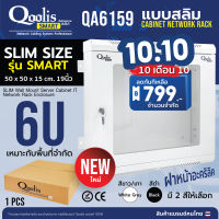 โปร 799 บาท Qoolis SMART ตู้แร็ครุ่น QA6159-S ขนาด 6U Qoolis แท้ 100% Wall rack  รุ่นสลิม ประหยัดพื้นที่ ติดตั้งง่าย