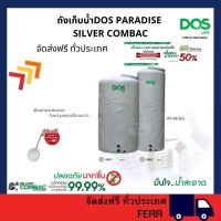 DOS ถังเก็บน้ำ  PARADISE SILVER COMBAC สี Granite Grey HY-64/GG ( สินค้าสั่งผลิต ) จัดส่งฟรีทั่วประเทศ