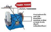 อะไหล่ หินลับมีด 10นิ้ว 10" tiger7000s tiger2500s / TIGER7000S-SP/ ของแท้ จากเยอรมัน scheppach