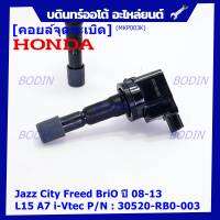 ***พิเศษ***คอยล์จุดระเบิดเทียบเท่าแท้ Honda City Jazz BriO Freed Vtec ปี 2008-2013 i-vtec  P/N:.30520-RB0-003 เครื่องยนต์ L15A7 i-Vtec(ประกัน 6 เดือน)