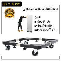 ( Promotion ) สุดคุ้ม Washing hine Refrigerator Base with 4 Wheels ฐานรองตู้เย็น แบบล้อเลื่อน ปรับขนาดและความสูงได้ ฐานรองเครื่องซักผ้า ราคาถูก ชั้น วาง ของ ชั้นวางของ ไม้ ชั้นวางของ ผนัง ชั้นวางของมินิ