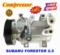 สินค้าคุณภาพ มือ1 COMPRESSOR SUBARU FORESTER เครื่องยนต์ 2.5 : ซุบารุ 2.5 คอมเพลสเซอร์แอร์ คอมแอร์ ส่งฟรี มีรับประกัน