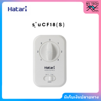 Hatart กล่องสวิตช์พัดลม CF18 (S) สวิตช์พัดลมโคจร Hatari 18 นิ้ว แบบล็อคส่ายได้ (ไม่สามารถใช้แทนสวิตช์พัดลมโครจร Hatari 16 นิ้วได้)