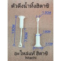 โปรดี ตัวดึงน้ำทิ้งเครื่องซักผ้าฮิตาชิ hitachi อะไหล่แท้ ถูก++ เครื่องซักผ้า อะไหล่เครื่องซักผ้า มอเตอร์เครื่องซักผ้า บอร์ดเครื่องซักผ้า