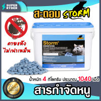 สะตอม (STORM) สารกำจัดหนู ขนาด 4 กิโลกรัม ประมาณ 1040 เม็ด หนูแห้งตาย ไม่เน่าเหม็น กับดักหนู สินค้าคุณภาพ BASF เหยื่อพิษกำจัดหนู ยาเบื่อหนู