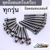 น็อตแคร้งเครื่อง RC Sprinter Crystal หม่ำ Dream PCX หัวเจาะ หัวเฟือง หัวล้าง ก้นหอย สแตนเลสแท้ สปิ้นเตอร์ คริสตัล