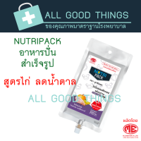 Nutripack สูตรไก่ ลดน้ำตาล 1 ลัง (20ถุง)