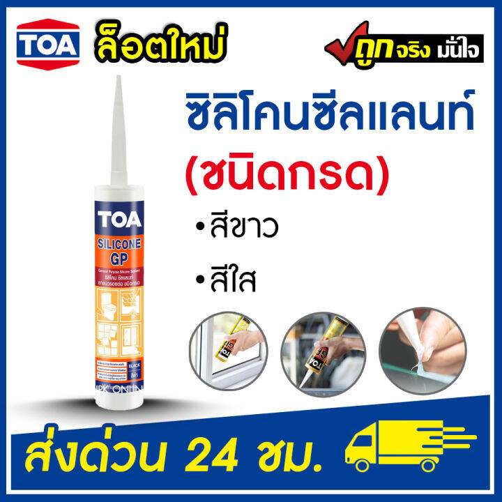 TOA Silicone Sealant GP ยาแนวซิลิโคน (ชนิดกรด) ทีโอเอ ซิลิโคน ซีลแลนท์