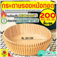 ?ส่งฟรี? กระดาษรองหม้อทอดไร้น้ำมัน WANNA 200/100/50 ชิ้น/ชุด ใหม่!ทนร้อนถึง250องศา กันน้ำ ซับมันได้ดี กระดาษรองอบ กระดาษไขรองอบ กระดาษหม้อทอดไร้น้ำมัน กระดาษไขรองหม้อทอดไร้น้ำมัน กระดาษรองอบหม้อทอดไร้น้ำมัน