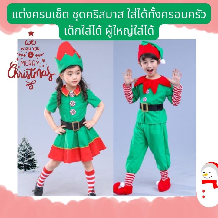 anta-shop-ชุดคริสมาส-ชุดคริสมาสเด็ก-ชุดคริสมาสผู้ใหญ่-ชุดเอลฟ์-คริสต์มาส