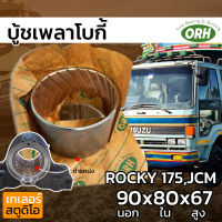 บู้ชเพลาโบกี้ ORIHASHI (ISUZU ROCKY,JCM) 90x80x68  บู้ชเพลาแหนบ ของแท้ญี่ปุ่น โอริฮาชิ สำหรับอีซูสุเพลาเล็ก ร็อคกี้