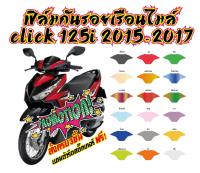 CLICK 125i 2015-2017 ฟิล์มกันรอยเรือนไมล์ CLICK 125i 2015-2017ราคาถูกที่สุด ฟิล์มกันรอยเกรดพรีเมี่ยม ติดตั้งง่าย รับสมัครตัวแทนขายทั่วประเทศ