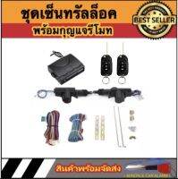 AUTO STYLE BF208 ชุดเซ็นทรัลล็อครถยนต์พร้อมกุญแจรีโมท2ตัว สำหรับรถยนต์ 2 ประตู  ใช้ได้กับทุกรุ่น(ที่ร่องกุญแจตรงกัน) พร้อมอุปรณ์ติดตั้ง