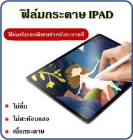 ฟิล์มกันรอย ipad ฟิล์มด้าน ฟิล์มกระดาษ ฟิล์มฝ้า วาดเขียนได้ มีหลายขนาดให้เลือก ฟิล์มพาสติก ฟิล์มใส ใช้ดีมาก