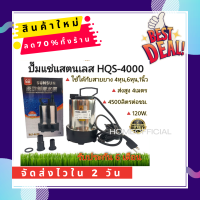 ใหม่! ปั๊มน้ำแสตนเลส 4หุน-1นิ้ว stainless steel HQS4000 120W รับประกัน6เดือน ปั๊มน้ำ