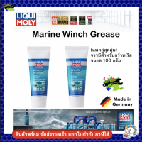 (2 หลอด) จารบีสำหรับกว้านเรือ ขนาด 100 กรัม Marine Winch Grease LIQUI MOLY 25046