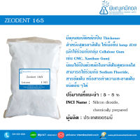 Zeodent 165 [ซีโอเด้นท์ 165] // สารเพิ่มความหนืดในสูตรยาสีฟัน // เคมีเครื่องสำอาง