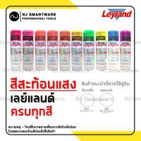 สีสเปรย์สะท้อนแสง เลย์แลนด์ สีสะท้อนแสง - Leyland Fluorescent Colour Spray