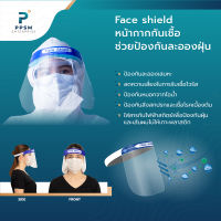 Face shield หน้ากากกันละอองเสมหะ หนา 0.35 mm ช่วยป้องกันละอองฝุ่น และหมอกควัน เคลือบพิเศษ ไม่มีไอน้ำขึ้น