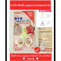 KK กรรไกรตัดเล็บเด็ก  pigeon (newborn) 0+ ที่ตัดเล็บเด็ก