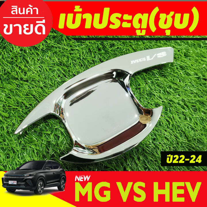 เบ้าประตู-ครอบฝาถังน้ำมัน-สีดำด้าน-ชุบโครเมียม-เอ็มจี-วีเอส-mg-vs-2023-2024-ri