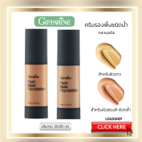 (ของแท้ พร้อมส่ง)ครีมรองพื้นกิฟฟารีนกลามอรัสชนิดน้ำยอดนิยมหลอดปั้ม เนื้อบางเบา กันน้ำ กันเหงื่อ ปกปิดได้เรียบเนียนมี2สี