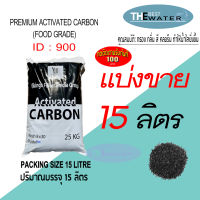 แบ่งขาย 15 ลิตร 7.5กก สารกรองคาร์บอน ACTIVATED CARBON id900 ยี่ห้อ vikings