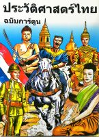 หนังสือ ประวัติศาสตร์ไทย ฉบับการ์ตูน (ราคาปก 280)