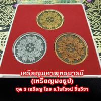 เหรียญมหาพุทธบารมี 10 ทิศ (เหรียญผงธูป)