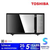 TOSHIBA ไมโครเวฟ25L 800W ดิจิตอล สีดำ รุ่น MMEM25PEBM โดย สยามทีวี by Siam T.V.