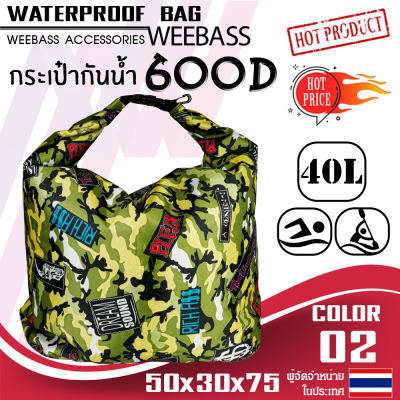 WEEBASS กระเป๋า - รุ่น กระเป๋ากันน้ำ 600D WATERPROOF BAG 40L