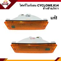 (แท้ศูนย์?) ไฟหรี่กันชน ไฟกันชน มิตซูบิชิ ไซโคลน MITSUBISHI CYCLONE,K14 ข้างซ้าย/ขวา