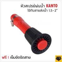 KANTO หัวสเปรย์ฉีดน้ำ หัวสเปรย์พ่นน้ำ รุ่น KT-SPRAYER พร้อมตัวรัดเข็มขัด ขนาด 1.5 นิ้ว สามารถปรับหมุนได้หลายรูปแบบ  LP HOME&amp;CAR