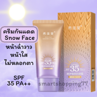 (ของแท้)/(ใหม่) ครีมกันแดด Snow Face SPF 35PA++ ครีมกันแดดหน้าเงา ไม่เหนอะหนะ กระจ่างใส