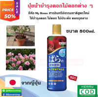 ปุ๋ยน้ำกุหลาบสารอินทรีย์ แบบธรรมชาติ Energizer My Rose Rose Energizer เป็นปุ๋ยอินทรีย์ไม่มีเคมี ใช้งานง่าย บำรุงดอกกุหลาบ  ไม้ดอก ไม้ประดับ ขนาด 800ml