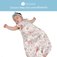 CoCoono Sleep Sack ถุงนอนสำหรับทารกเเรกเกิด