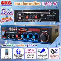 SKG เครื่องแอมป์ขยายเสียง 1,500W รุ่น AV-221 (สีดำ)