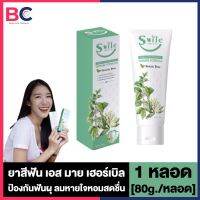 S Mile Herbal Toothpast เอส มาย เฮอร์เบิล ยาสีฟัน สูตรดั้งเดิม [80 g.] [1 กล่อง]