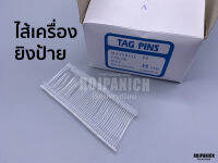 [[ไส้เครื่องยิงป้าย(กล่อง)P15-00645]] ขนาดไส้35MM. เฉพาะไส้เครื่องยิงป้าย