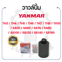 - วาวล์ปั้ม KUMBA - สำหรับ ยันม่าร์ TH SA รุ่น TH3 TH4 TH5 TH6 TH7 TH8 TH10 SA50 SA60 SA70 SA80 SA100 SA120 SA140 SA160 - YANMAR วาล์วปั๊ม -