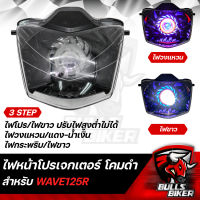 ไฟหน้าโปรเจกเตอร์ ไฟโปรเจกเตอร์ ไฟหน้า โคมดำ สำหรับ WAVE-125R,เวฟ125R โคมดำ รับประกัน 30 วัน