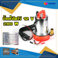 ปั๊มน้ำ ไดโว่  DC 12 v ZQB-12  280 W 1 นิ้ว