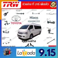 TRW ช่วงล่าง ลูกหมากล่าง ลูกหมากคันชัก ลูกหมากแร็ค ลูกหมากกันโคลง รถยนต์ Toyota Hiace KDH200 , 222 (1 ชิ้น) มาตรฐานแท้โรงงาน