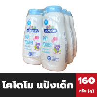 แพ็ค6 โคโดโม แป้งเด็ก สีฟ้า 160 กรัม Kodomo Baby Powder(9199)