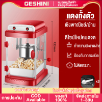 GESHINI เครื่องทำป๊อปคอร์นแผงขายแบตเตอรี่อัตโนมัติมินิเครื่องทำข้าวโพดคั่วขนาดเล็กประเภทลูกในครัวเรือนเครื่องห่อเมล็ดพืช