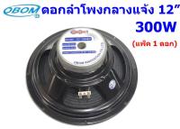 ดอกลำโพงโอบอ้อม 12 นิ้ว 300วัตต์ รุ่น OBOM OB-4831 - Black (1ดอก)