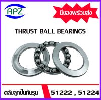 51222 51224   ตลับลูกปืนกันรุน  ( THRUST BALL BEARINGS )  ลูกปืนกันรุน    จัดจำหน่ายโดย Apz สินค้ารับประกันคุณภาพ