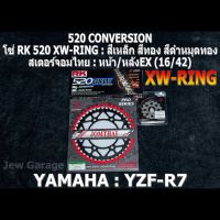 ชุด โซ่ RK + สเตอร์จอมไทย Jomthai : โซ่ RK 520 XW-RING สีเหล็ก สีทอง สีดำหมุดทอง 120 ข้อ และ สเตอร์หน้า + สเตอร์หลังEX (16/42) YAMAHA YZF-R7 R7 (2022+) เท่านั้น