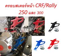 ครอบสเตอร์หน้า บังสเตอร์หน้า ทรง Z E T A (แบบมี และไม่มี Logo) CRF 250 - CRF300L Rally 250 - 300 Rebel 300 CB300 CBR 250 - 300 r